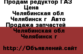 Продам редуктор ГАЗ-66 › Цена ­ 15 000 - Челябинская обл., Челябинск г. Авто » Продажа запчастей   . Челябинская обл.,Челябинск г.